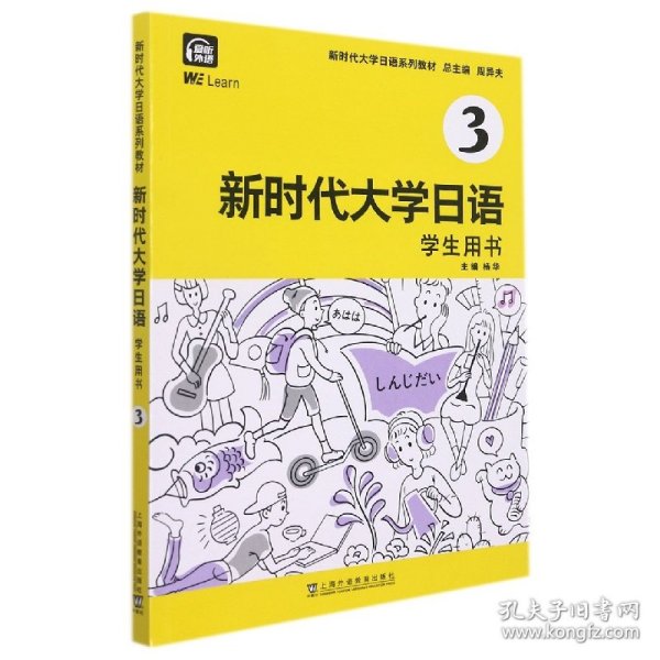 新时代大学日语3（学生用书）