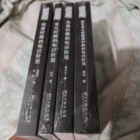 中国古代的知识阶层：先秦时期、魏晋南北朝隋唐时期、宋元时期、明清时期的知识阶层（全四卷）