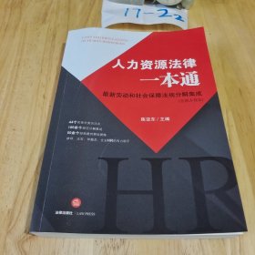 人力资源法律一本通：最新劳动和社会保障法规分解集成(含地方规定)