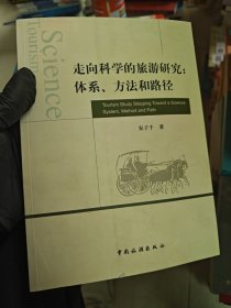 走向科学的旅游研究：体系、方法和路径