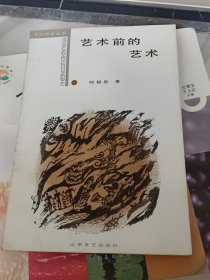 文化哲学丛书艺术前的艺术