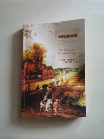 中世纪的衰落：对十四和十五世纪法兰西、尼德兰的生活方式、思想及艺术的研究