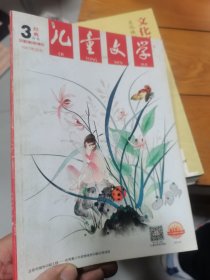 儿童文学2019年3月号