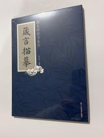 颜真卿楷书集字(箴言描摹)