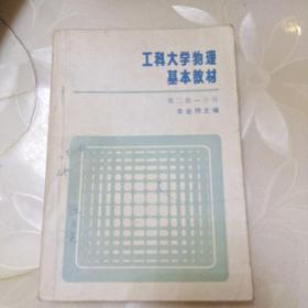 工科大學(xué)物理基本教材 第二冊一分冊