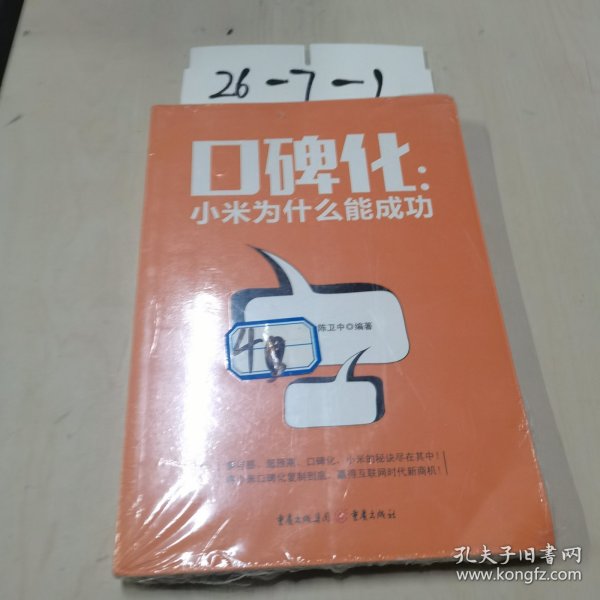 口碑化：小米为什么能成功