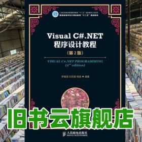 VisualC#NET程序設(shè)計教程 第二版第2版 羅福強 人民郵電出版社 9787115277602