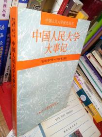 中国人民大学大事记1937年7月-1992年2月