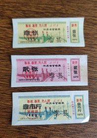 1970年江苏省语录絮棉票 3全， 70年江苏语录布票 ，加字泰县语录布票棉票