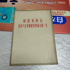 周恩来同志为共产主义事业光辉战斗的一生