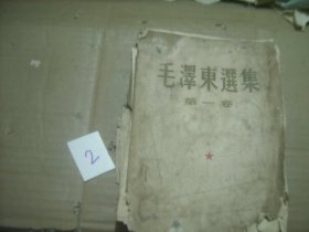 建国初期 毛泽东选集 第一卷，1951年北京一版华东一印。