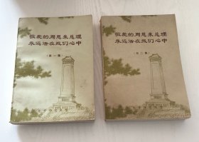 敬爱的周恩来总理永远活在我们心中
