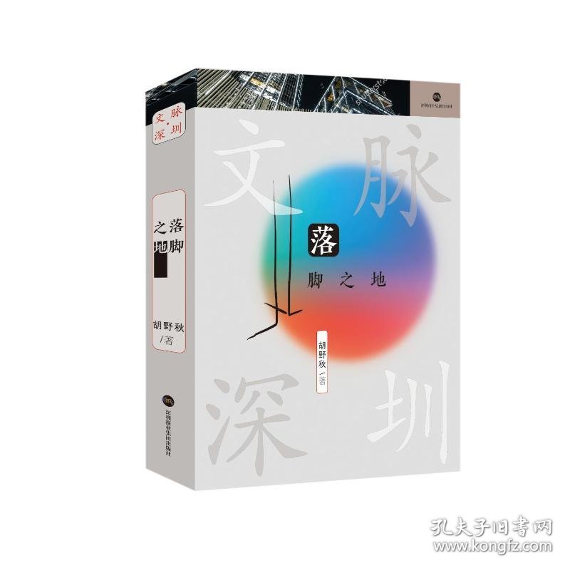 落脚之地 9787807741541