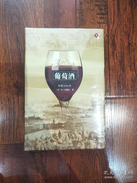 葡萄酒：陶醉7000年