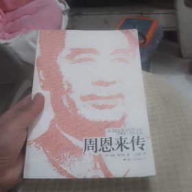 周恩来传