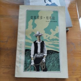 堂塞·松布拉