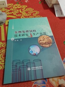 生物发酵饲料技术研究与生产应用