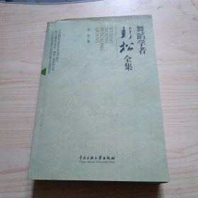 舞蹈学者彭松全集