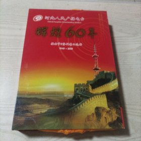 CD光盘河北人民广播电台辉煌60年播出节目资料精品选粹1949-2009（8碟盒装）内容有戏曲，曲艺，音乐，歌曲，文学、音乐专题。