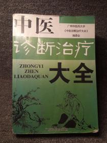 中医诊断治疗大全