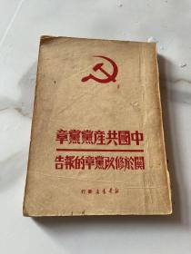 中国共产党党章关于修改党章的报告 1949年9月再版