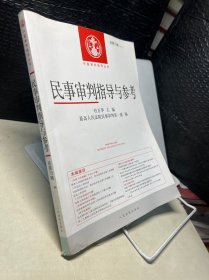 中国审判指导丛书：民事审判指导与参考（2017.2 总第70辑）