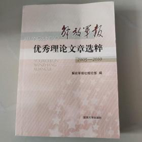 解放军报优秀理论文章选粹 : 2005～2010