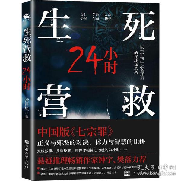 生死营救24小时（中国版《七宗罪》现代版《长安十二时辰》）