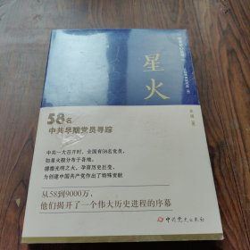 星火——58名中共早期党员寻踪