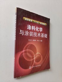 涂料化學與涂裝技術基礎