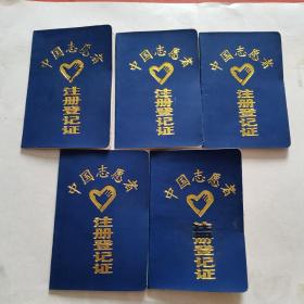 我志愿者注册登记证（五本合售）