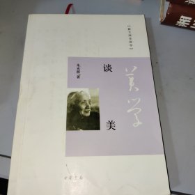 谈美