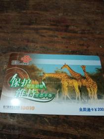 电话卡（中国联通全能卡，保护野生动物，