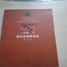 西方古典学术史