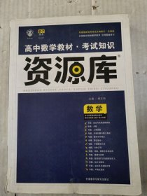 理想树 高中数学教材 考试知识资源库 数学