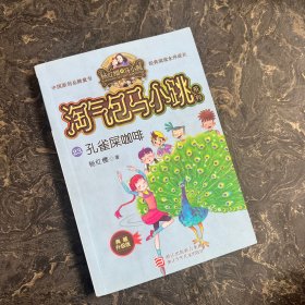 孔雀屎咖啡（典藏升级版）/淘气包马小跳系列 28