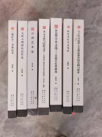 云南文库  学术名家文从  7册合售  精装