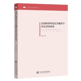 民国时期外国文学翻译中的女译者研究