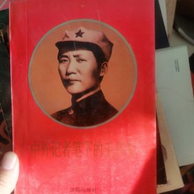 中外记者笔下的毛泽东