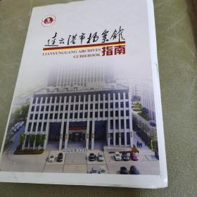 连云港市档案指南（毛边本）