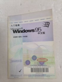 Windows95中文版入门指南 内无字迹