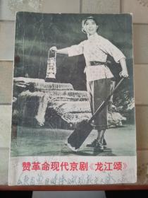 赞革命现代京剧《龙江颂》