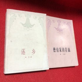 哈代作品：德伯家的苔丝、还乡（2本）