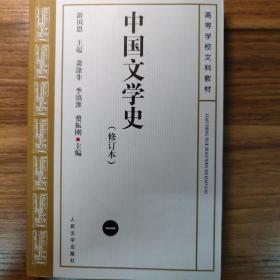 中国文学史 一（修订本）