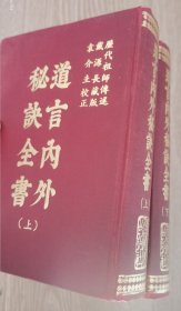 道言内外秘诀全书 上下册全