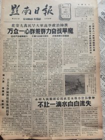 《黔南日报》【瓮安九万抗旱大军高举政治帅旗，万众一心群策群力奋战旱魔；（贵定县沿山公社龙溪生产队）八百余人一天修通猫洞大渠，龙溪队千多亩田喜得长流水；（贵定县人民银行）沿山营业所帮助公社开辟财源成绩大；三都银行发放贷款支持三秋农具生产；（瓮安县）牛场商店为三秋储备大量农具】