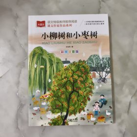 小柳树和小枣树 课文作家作品系列 正版书籍 当天发货 高温消毒