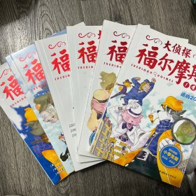 大侦探福尔摩斯（第一辑）·追凶20年