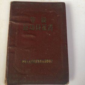 1958年；等级《运动员证书》