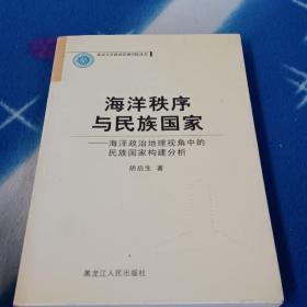 海洋秩序与民族国家:海洋政治地理视角中的民族国家构建分析